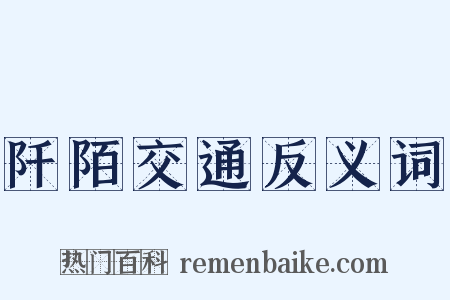 阡陌交通反义词是什么意思的图片